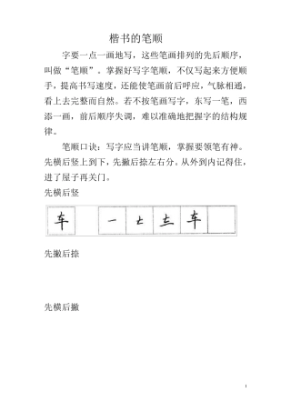 楷书的笔顺和偏旁部首