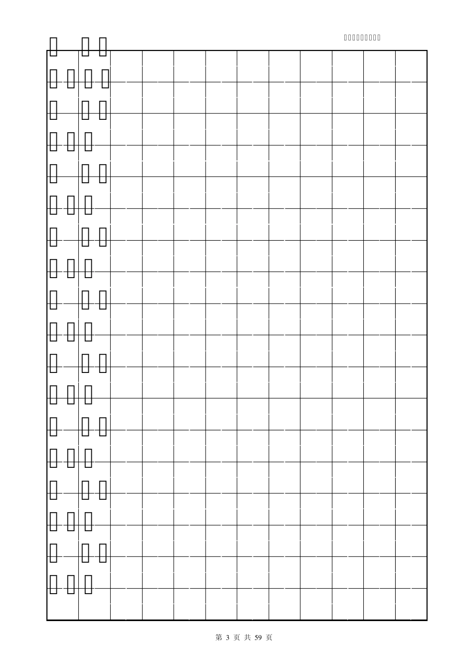 楷书练字字帖_]1_第3页