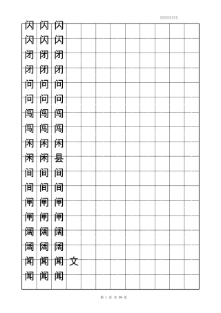 楷书练字字帖_带练字方格