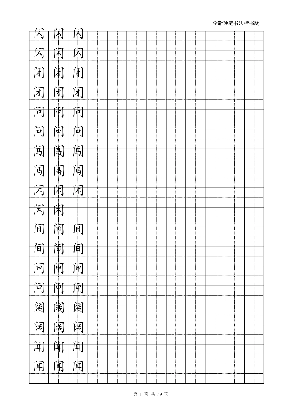 楷书练字字帖带练字方格_第1页