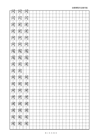 楷书练字字帖带练字方格