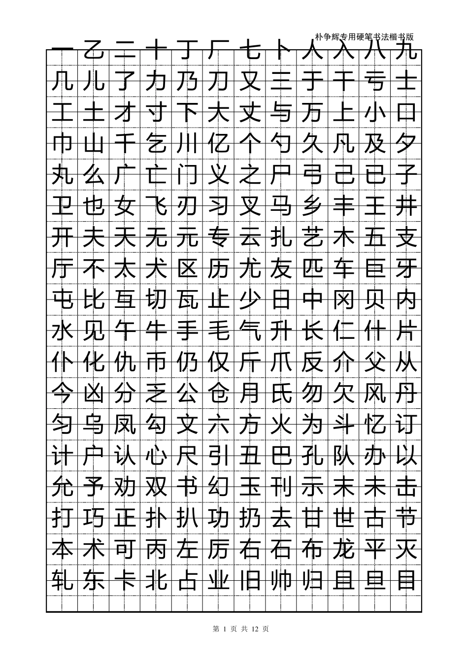 楷书钢笔字帖_第1页