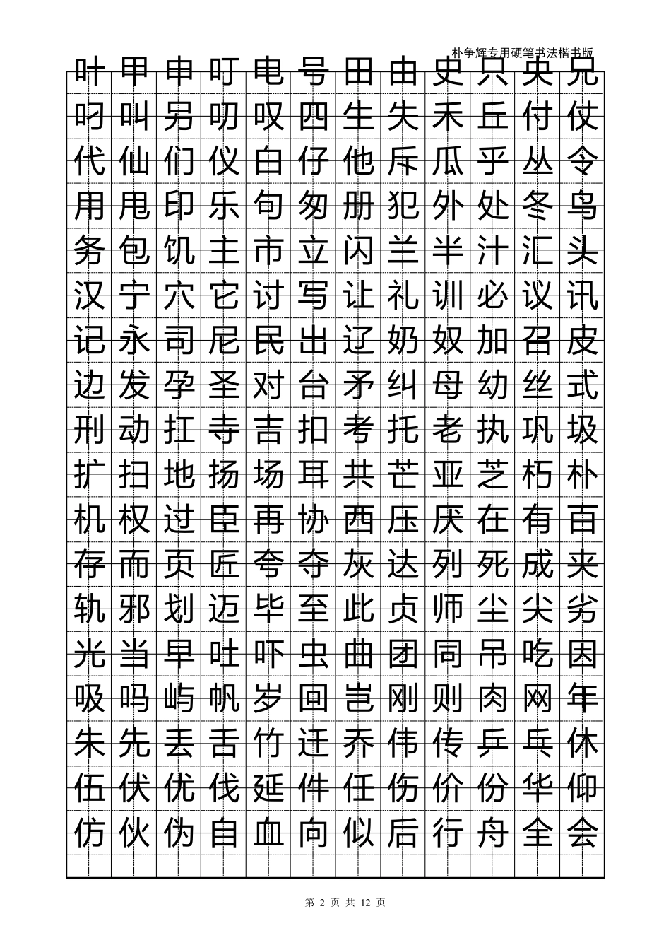 楷书钢笔字帖_第2页