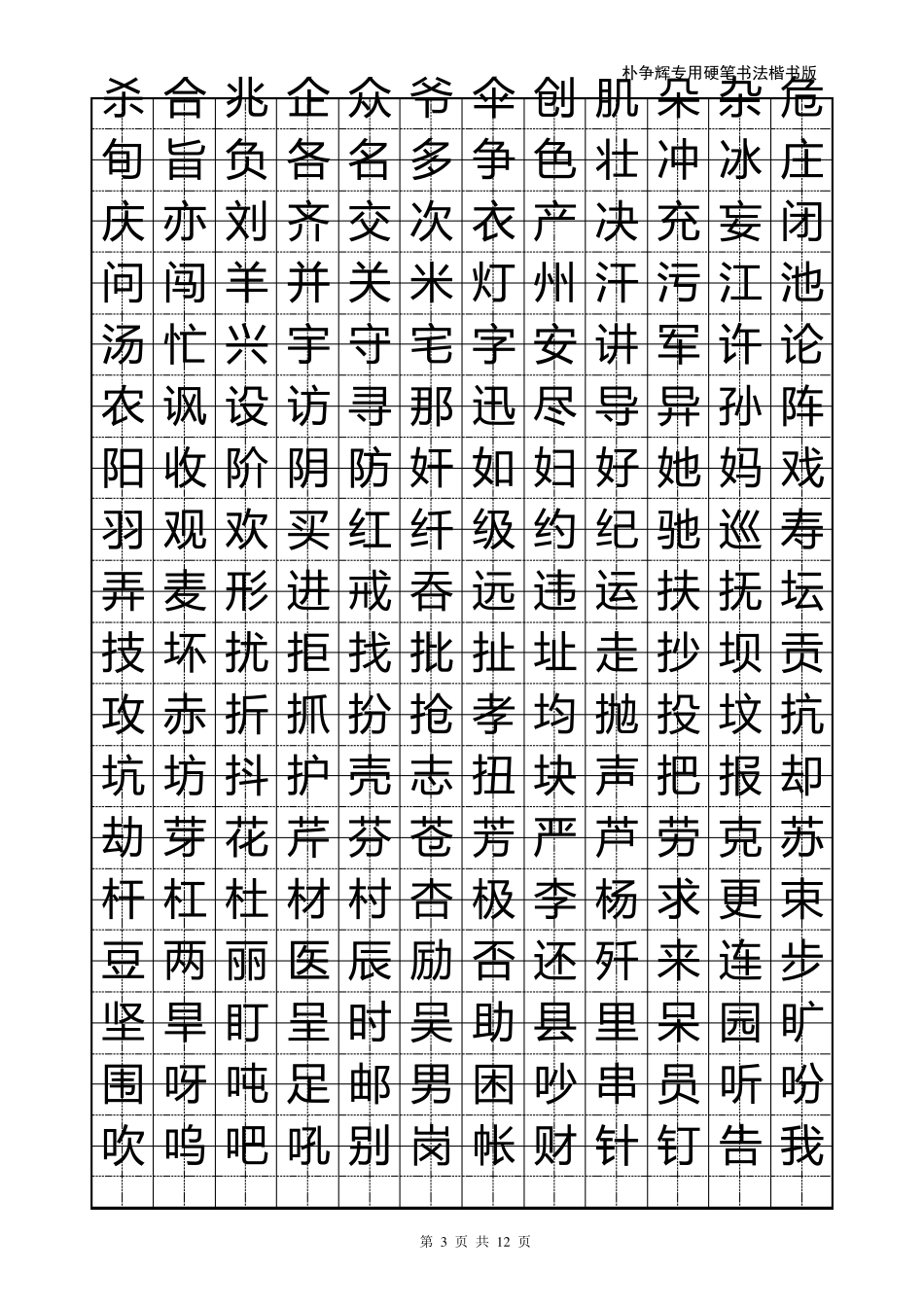楷书钢笔字帖_第3页