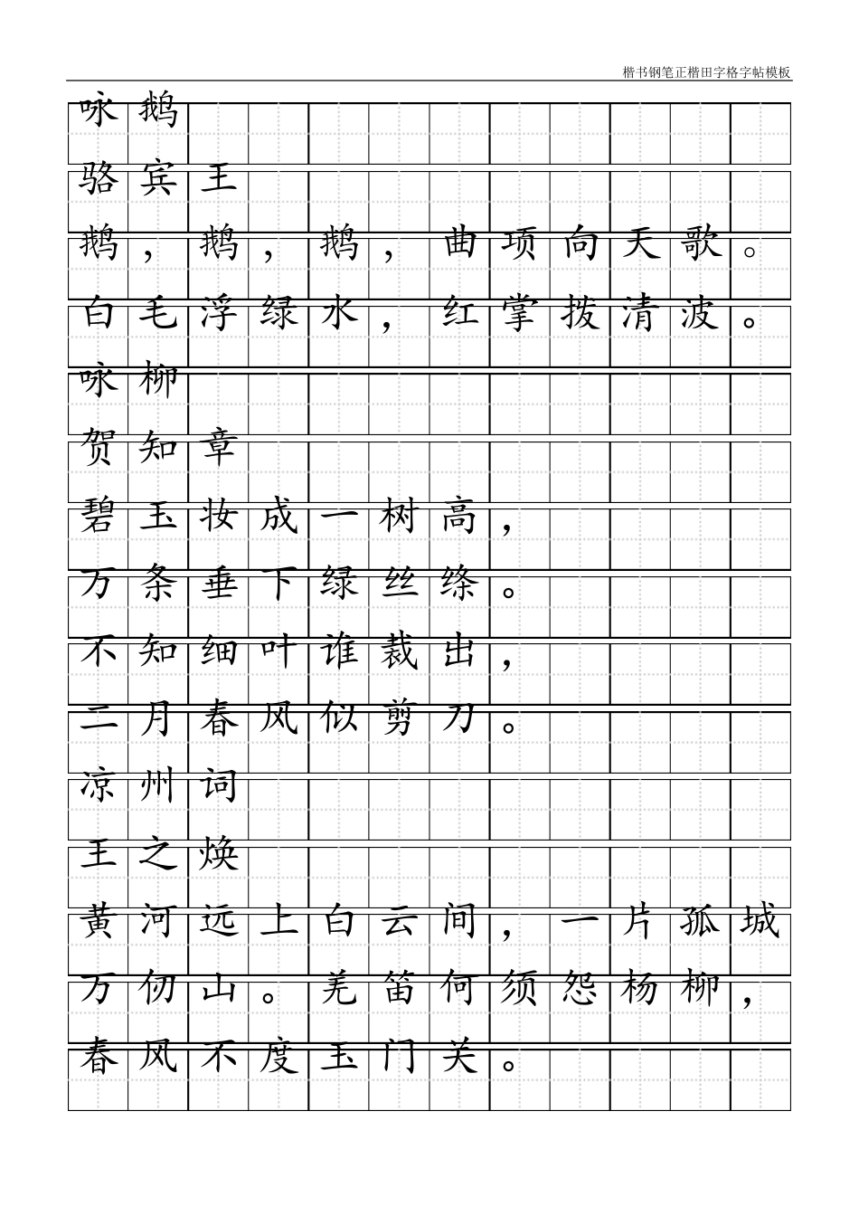 楷书钢笔正楷田字格字帖模板_第1页