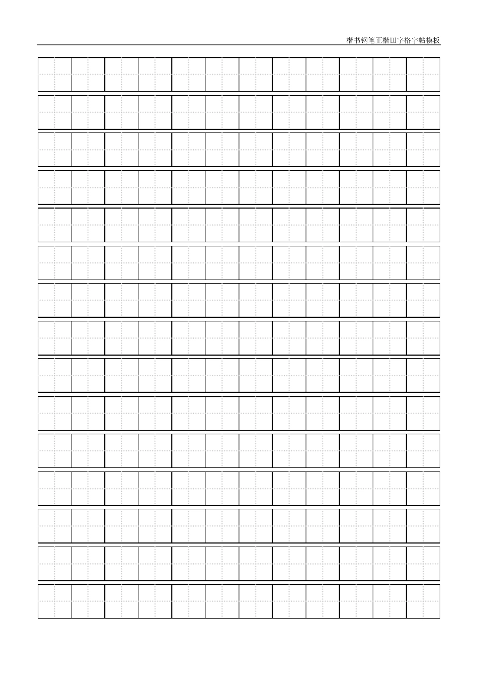 楷书钢笔正楷田字格字帖模板_第2页