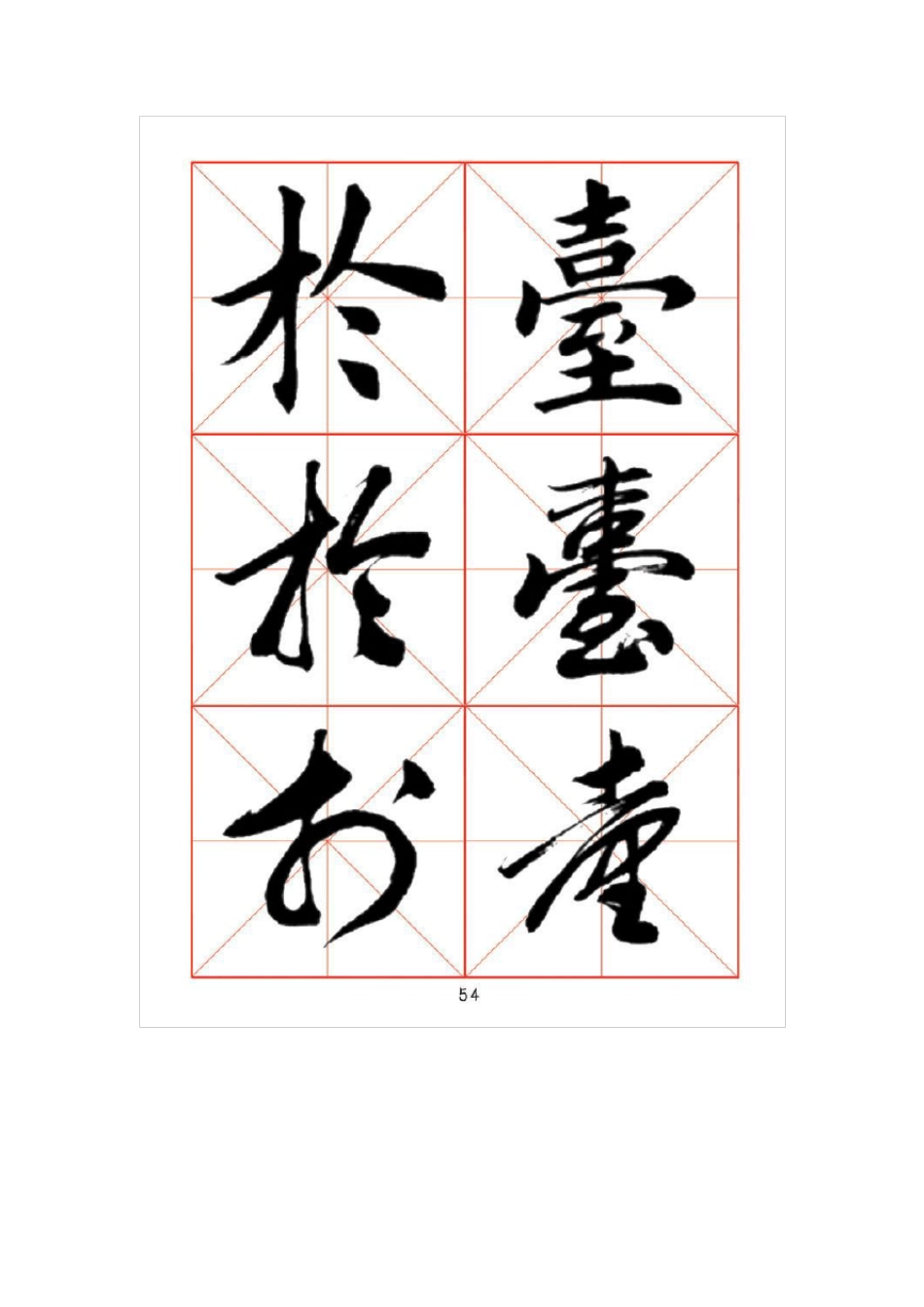 楷书行书草书对比字帖_第2页