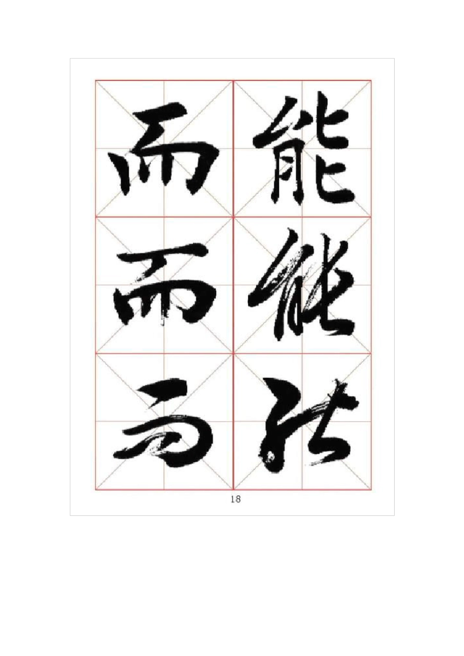 楷书行书草书对比字帖_第3页