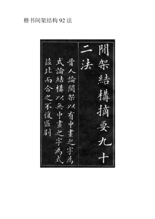楷书间架结构92法