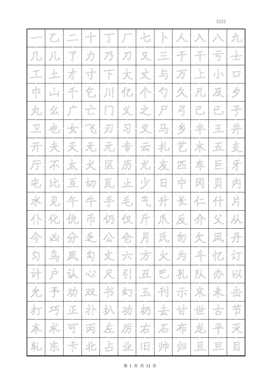 楷体字帖2500字(空心)_第1页