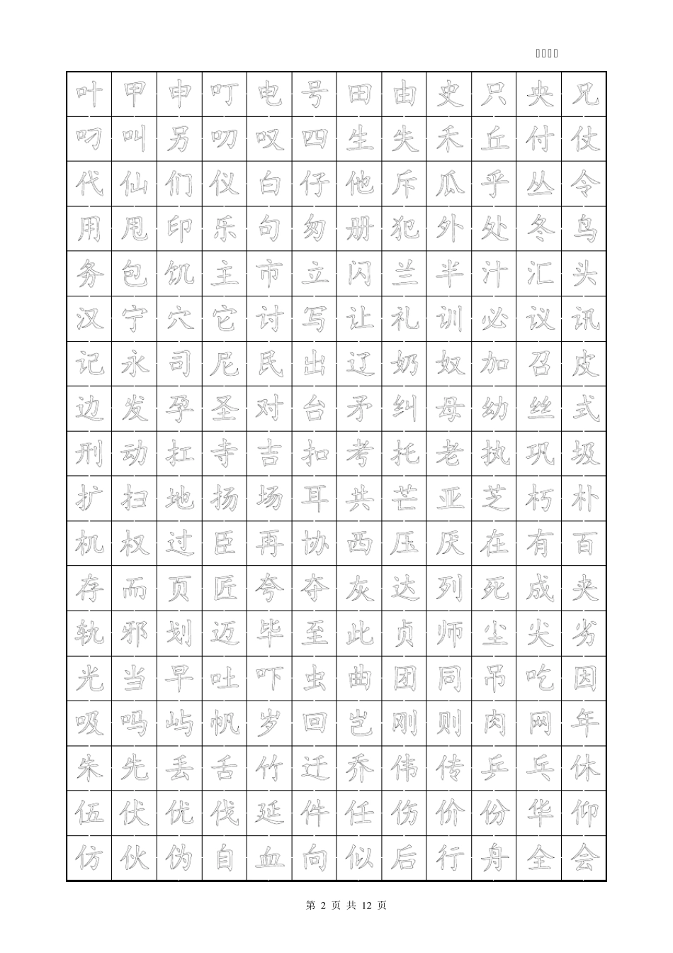 楷体字帖2500字(空心)_第2页