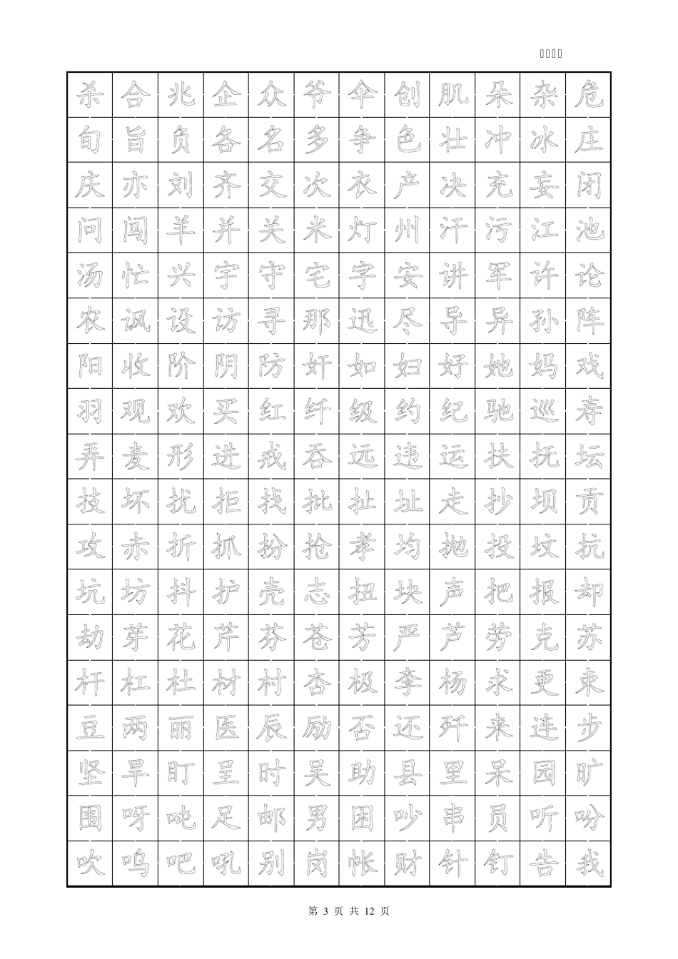 楷体字帖2500字(空心)_第3页