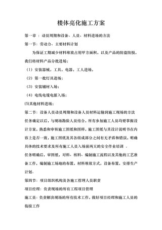 楼体亮化工程施工组织设计方案