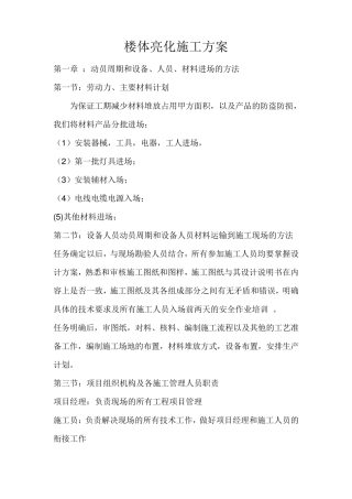 楼体亮化施工方案