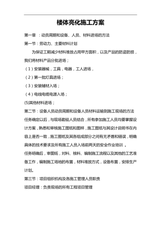 楼体亮化施工组织设计方案