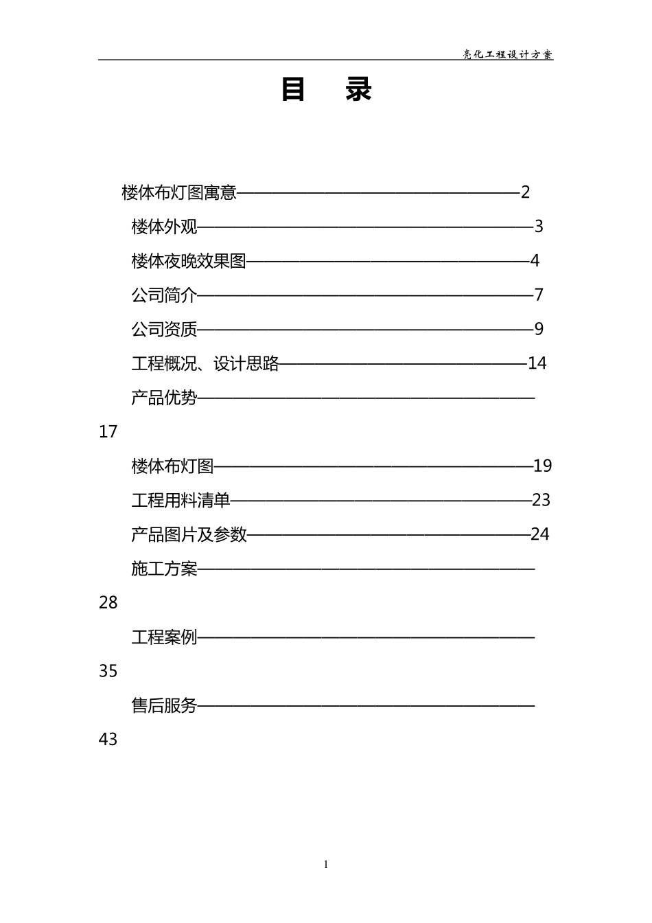 楼体照明工程设计方案_第1页