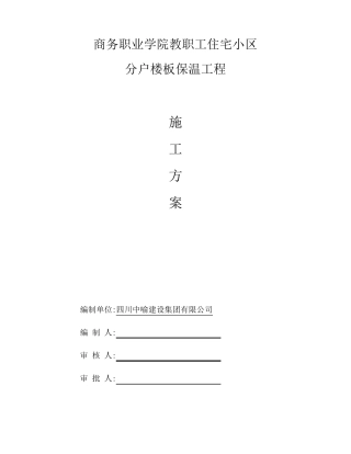 楼地面保温施工方案