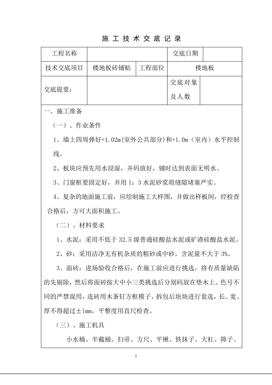 楼地面地砖铺贴技术交底_第1页