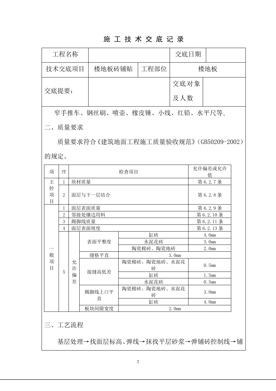 楼地面地砖铺贴技术交底_第2页