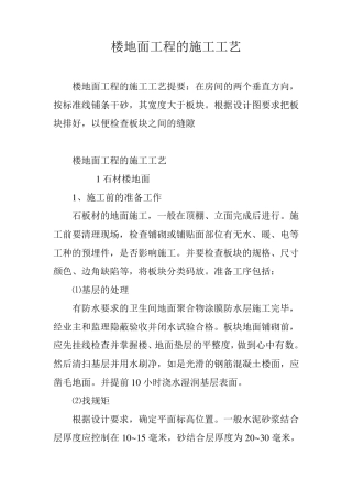 楼地面工程的施工工艺