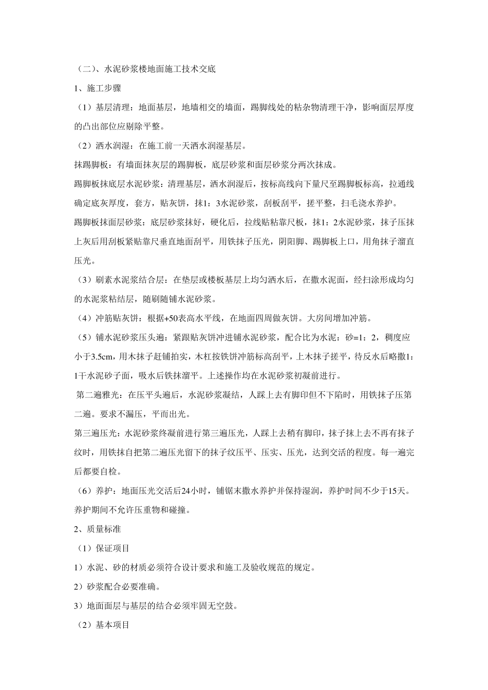 楼地面施工技术交底_第2页