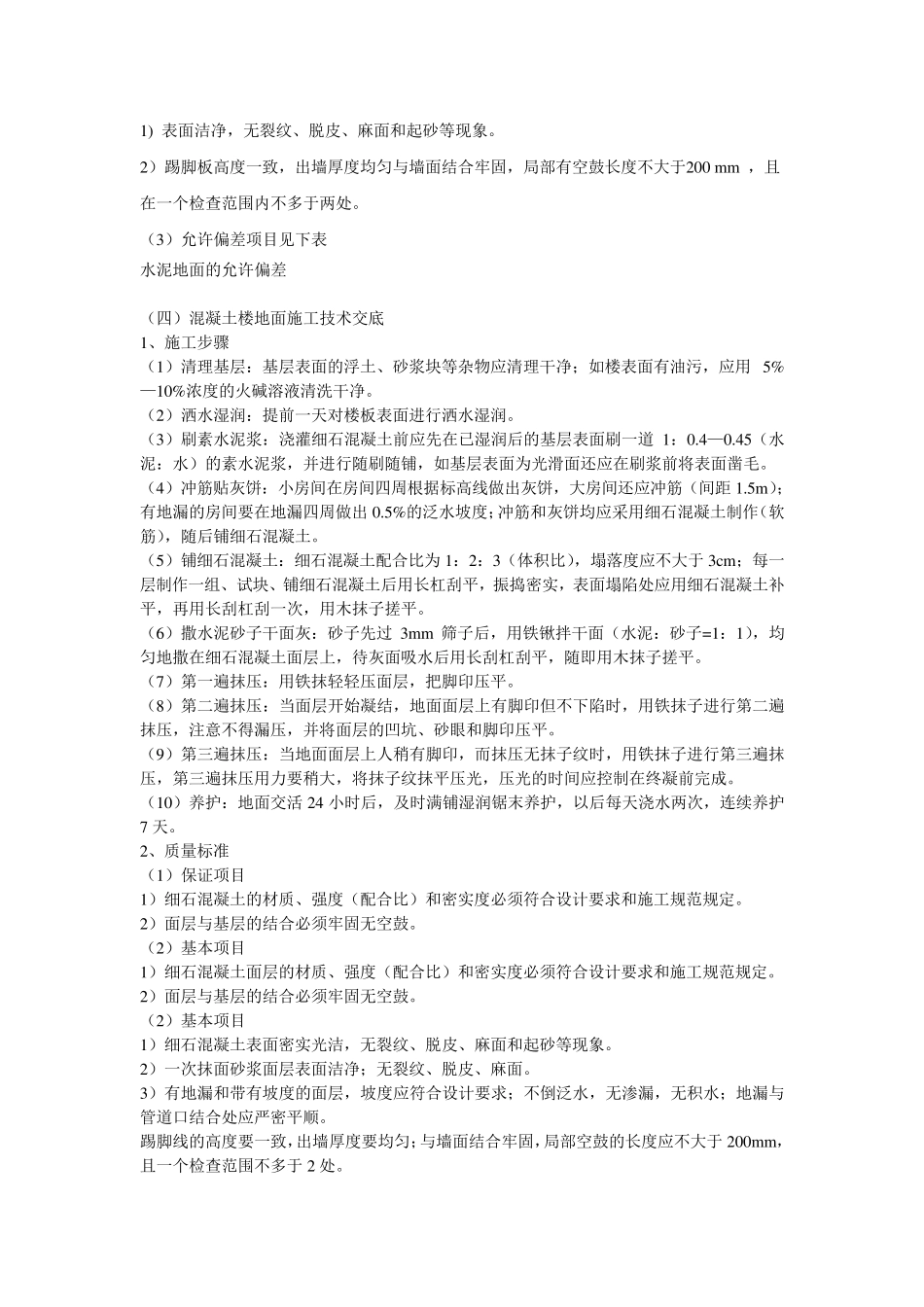 楼地面施工技术交底_第3页