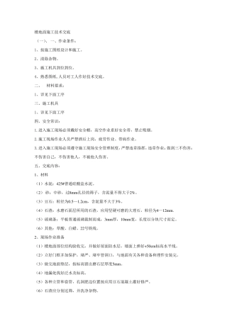 楼地面施工技术交底