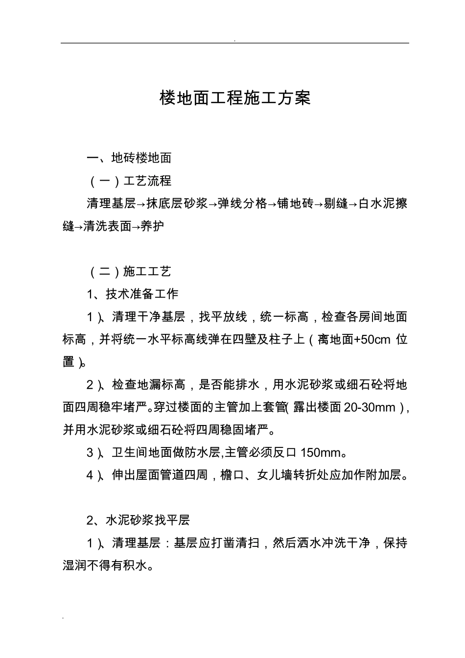 楼地面施工方法_第1页