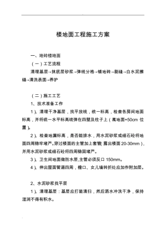 楼地面施工方法