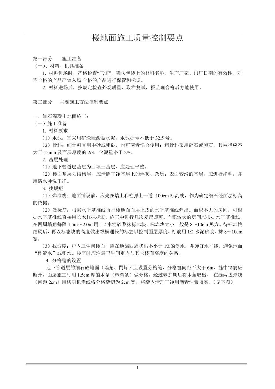 楼地面施工质量控制要点_第1页