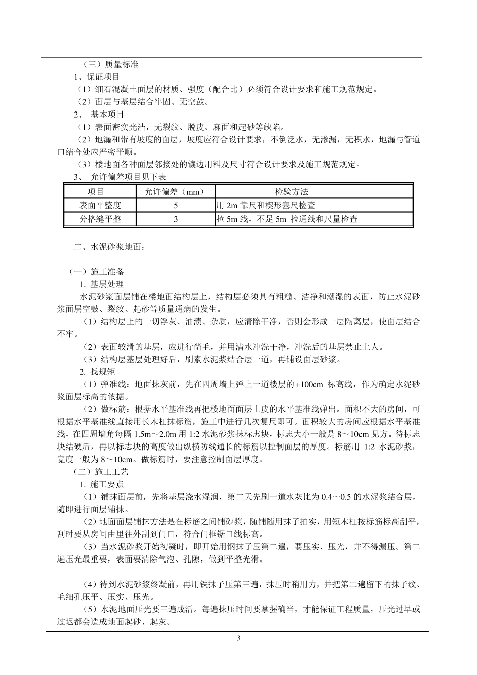 楼地面施工质量控制要点_第3页