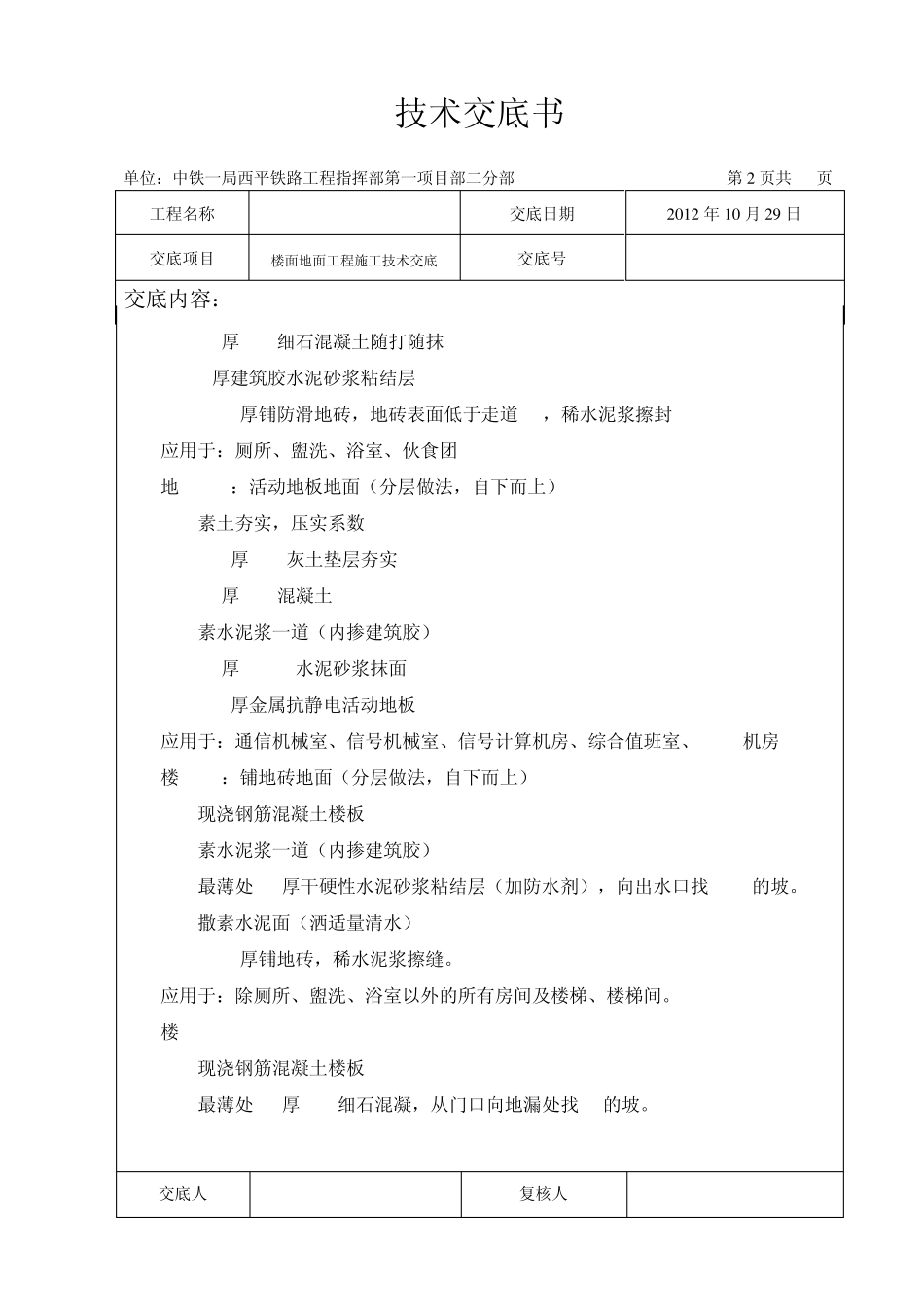 楼地面楼面工程施工技术交底_第2页