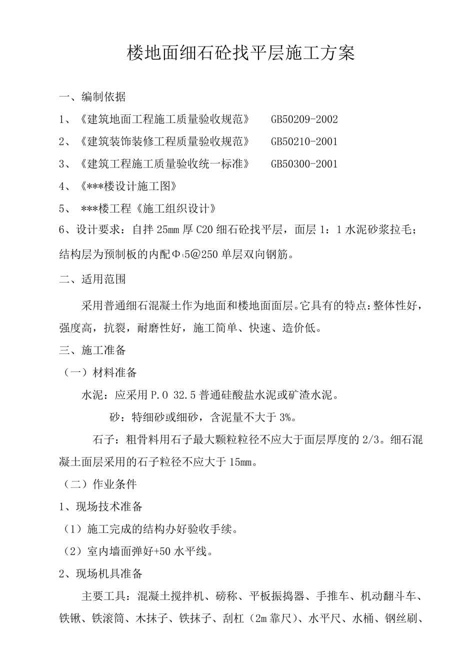 楼地面细石砼找平层施工方案_第1页