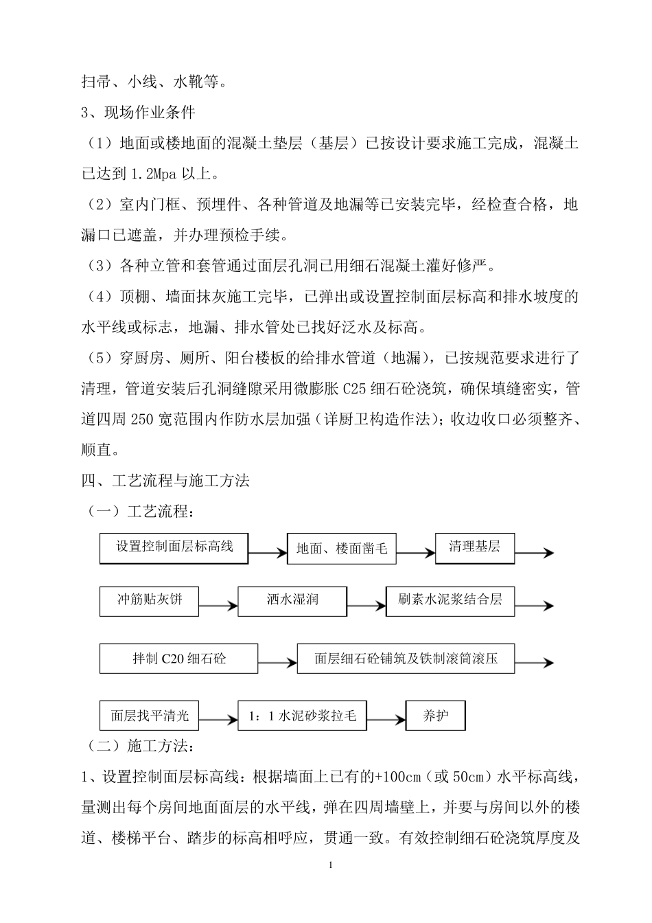 楼地面细石砼找平层施工方案_第2页