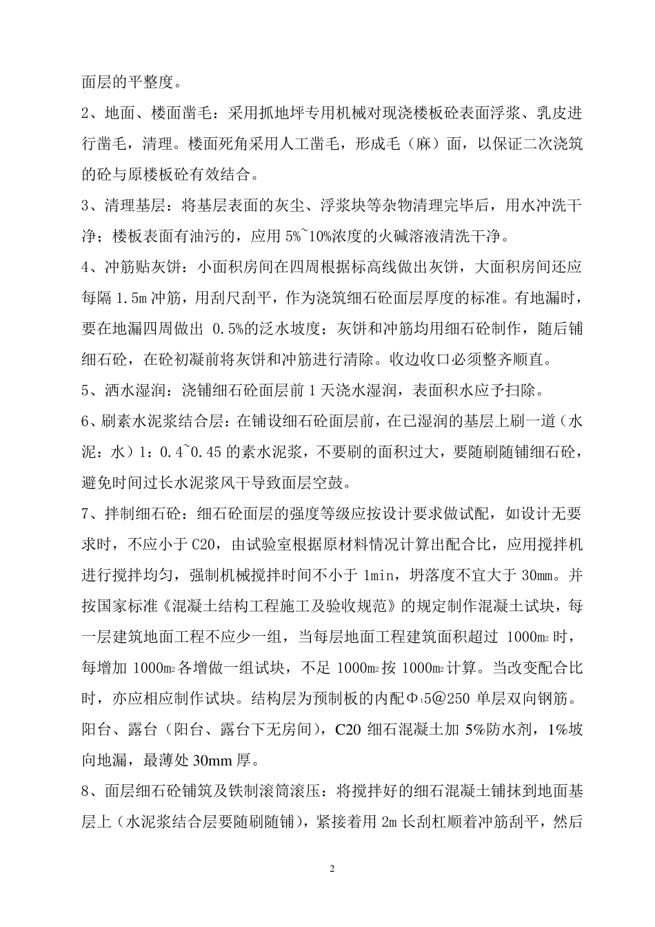 楼地面细石砼找平层施工方案_第3页