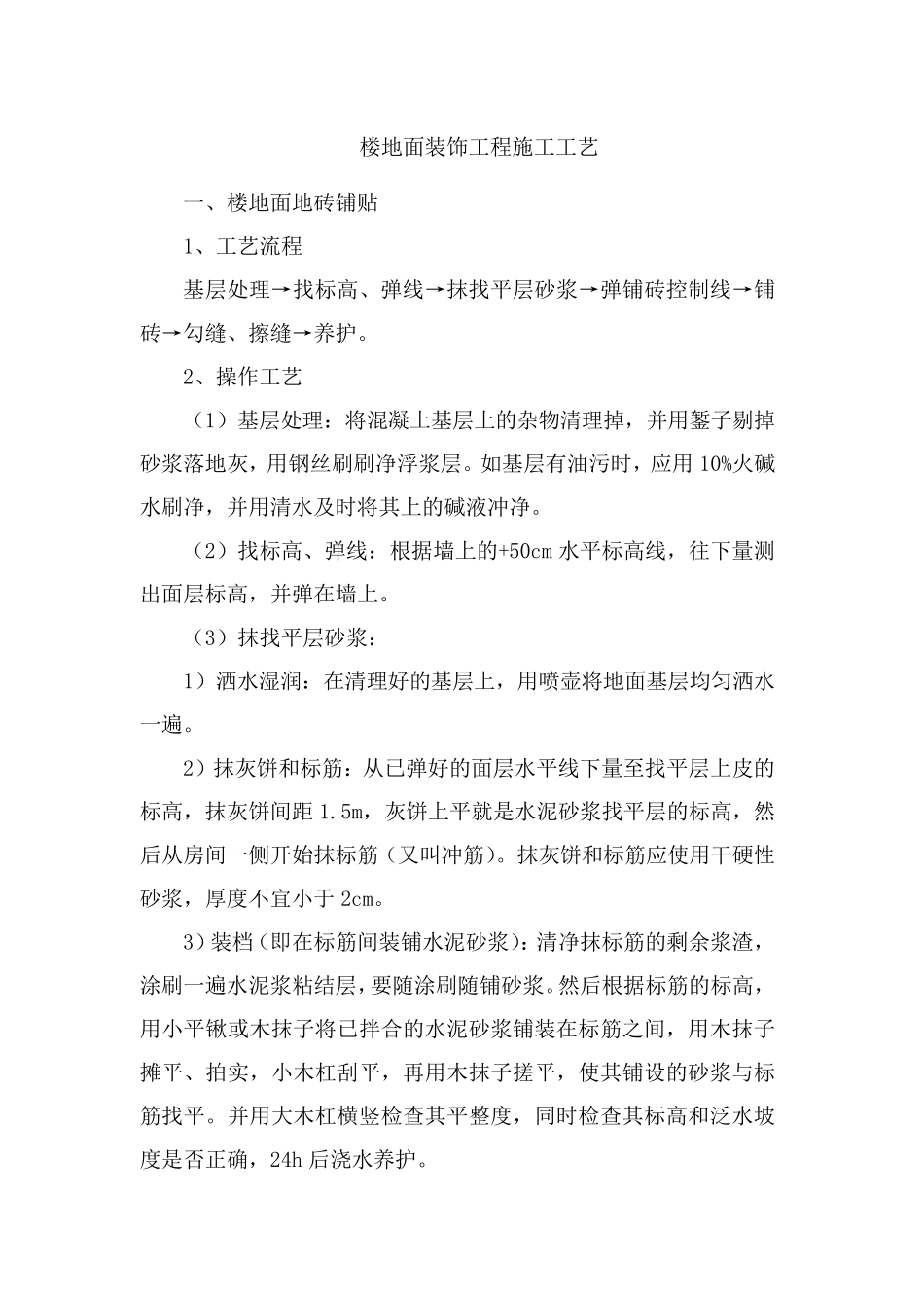 楼地面装饰工程施工工艺_第1页