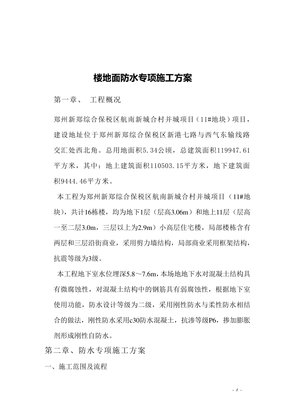 楼地面防水专项施工方案_第2页