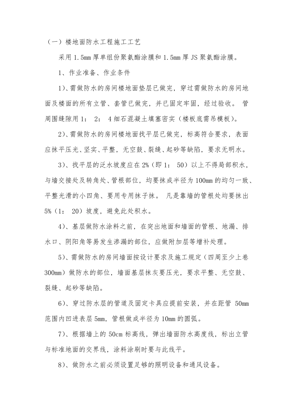 楼地面防水工程施工工艺_第1页