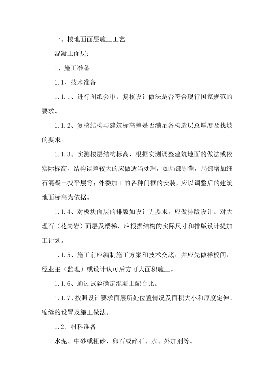 楼地面面层及卫生间涂膜防水施工工艺_第1页