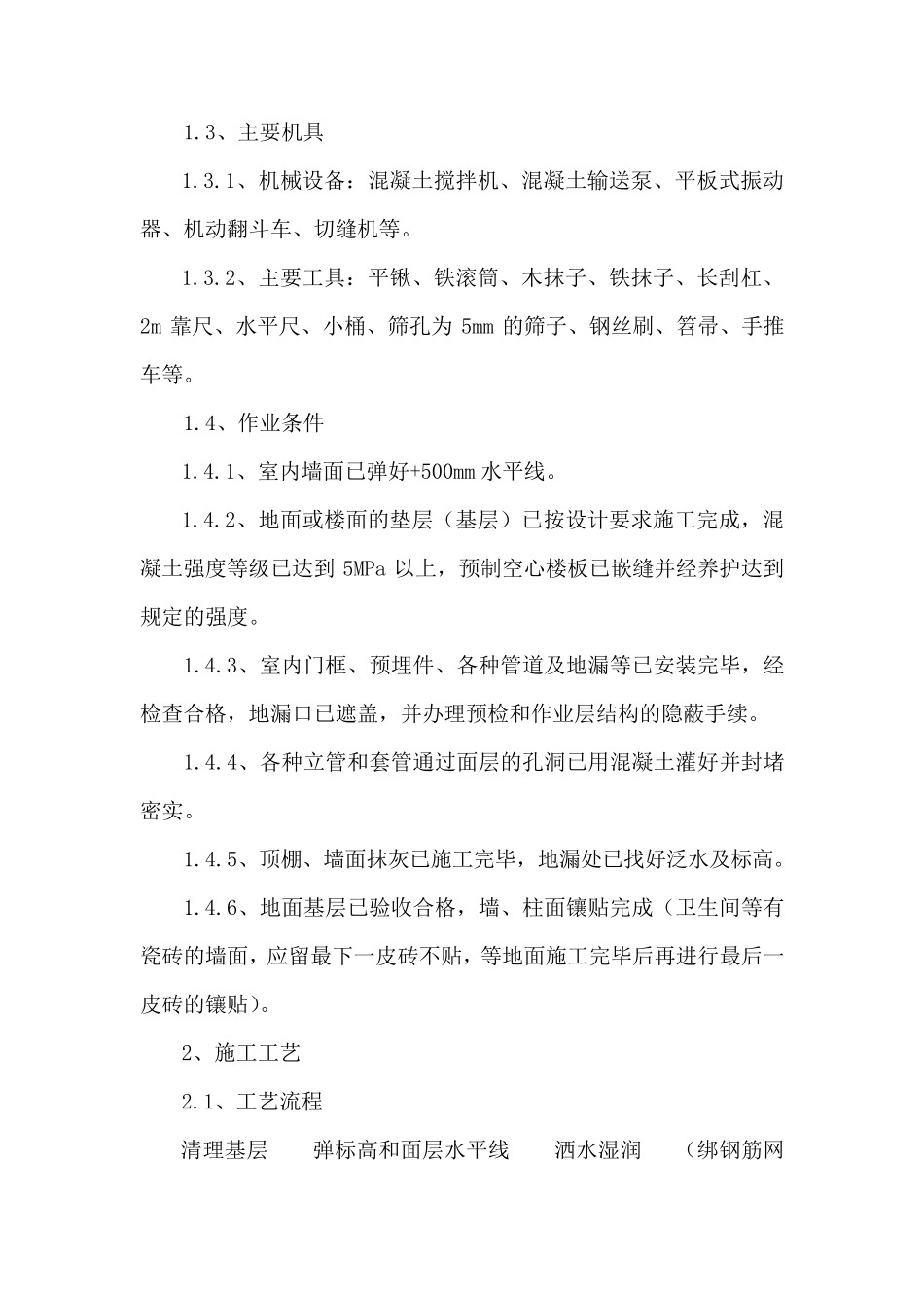 楼地面面层及卫生间涂膜防水施工工艺_第2页