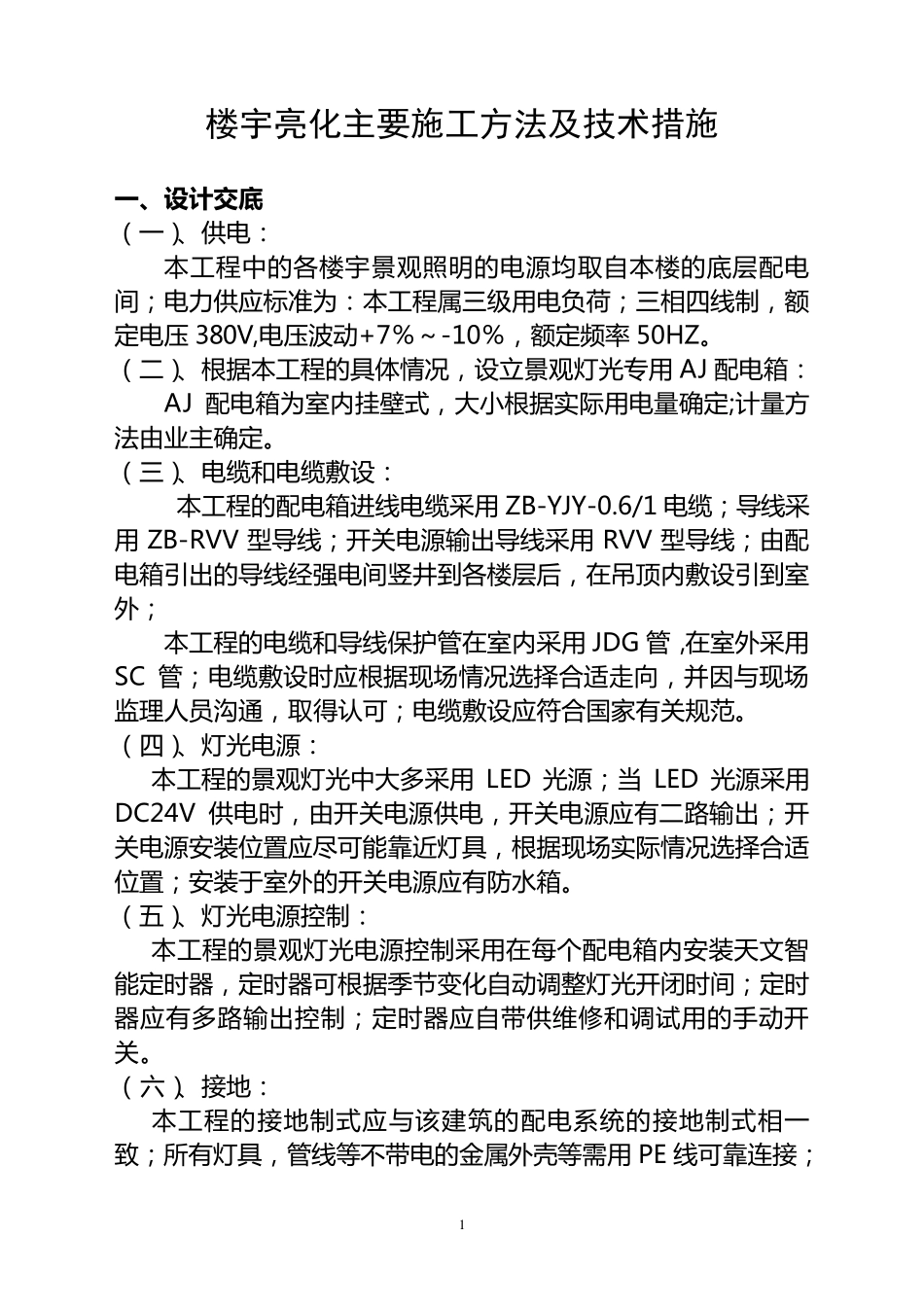 楼宇亮化主要施工方法及技术措施_第1页