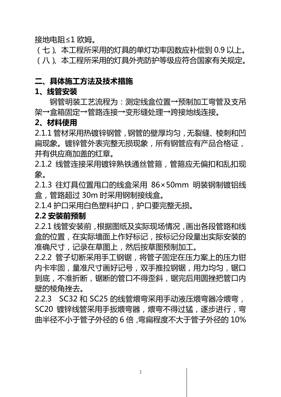 楼宇亮化主要施工方法及技术措施_第2页