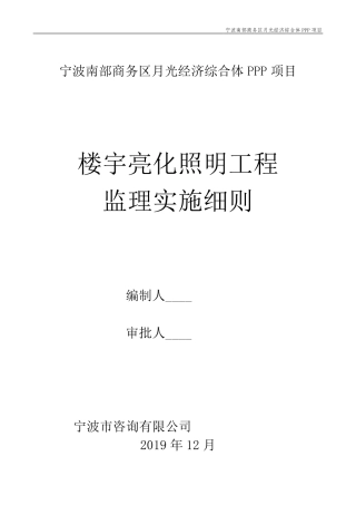 楼宇亮化照明监理实施细则