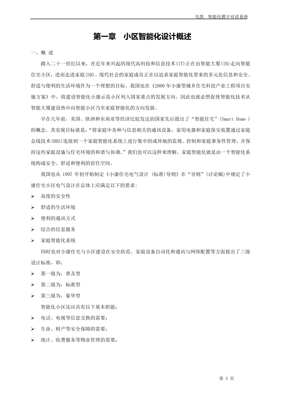 楼宇对讲系统XKE5方案_第3页