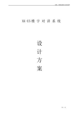 楼宇对讲系统XKE5方案