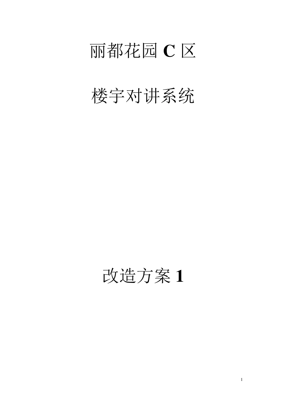 楼宇对讲系统改造方案_第1页