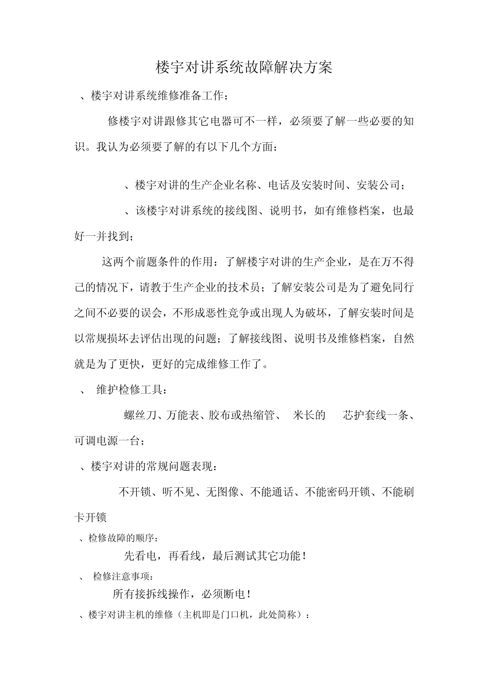 楼宇对讲系统故障解决方案_第1页