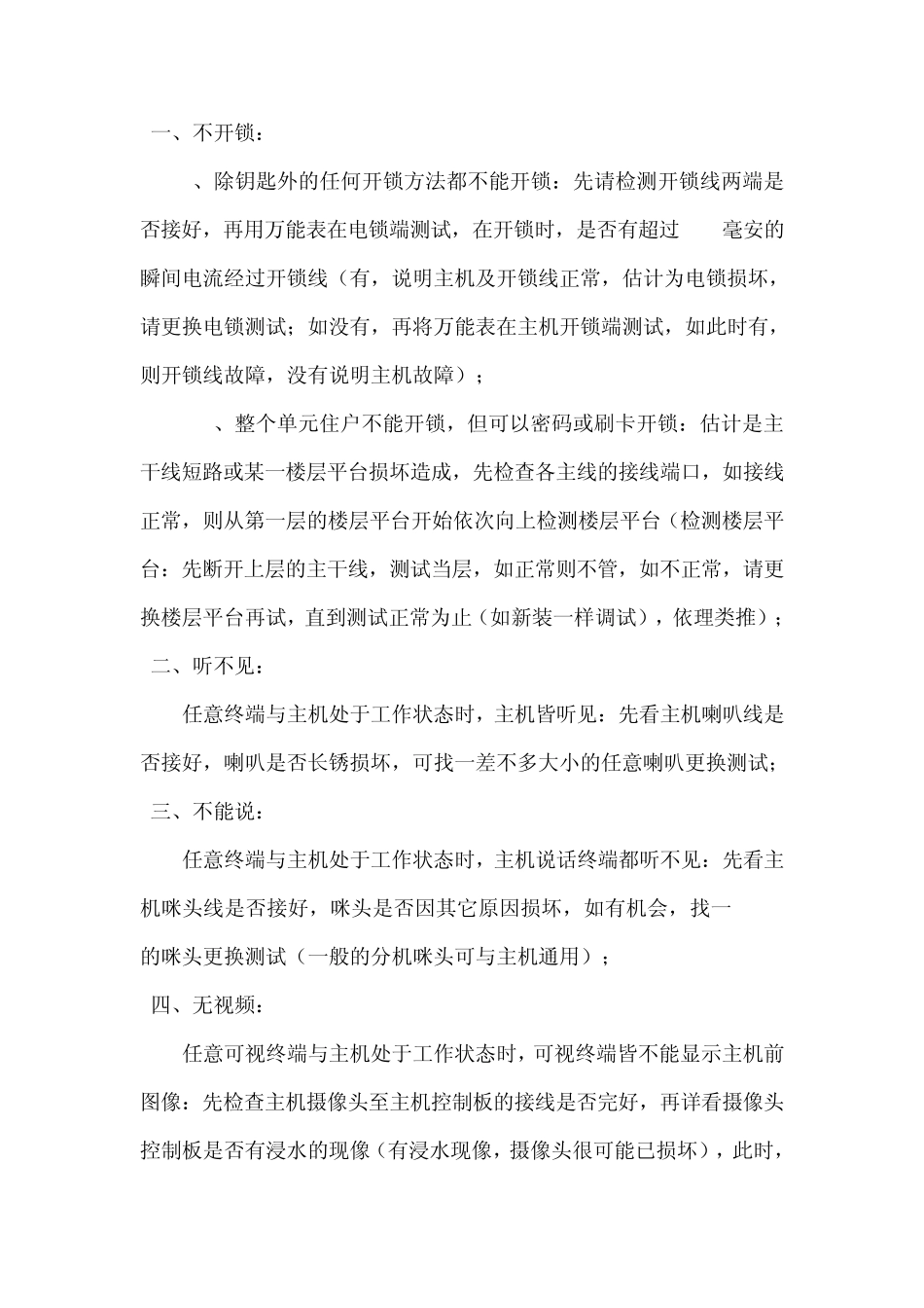 楼宇对讲系统故障解决方案_第2页