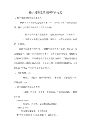 楼宇对讲系统故障解决方案