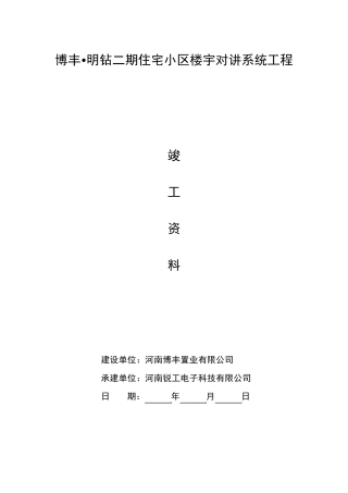 楼宇对讲系统竣工资料V1.1